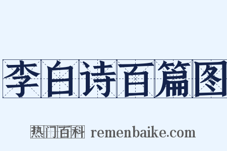 李白诗百篇图是什么意思的图片